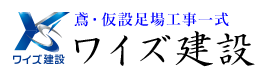 ワイズ建設は大阪府枚方市のとび・足場工事業者です｜スタッフ求人